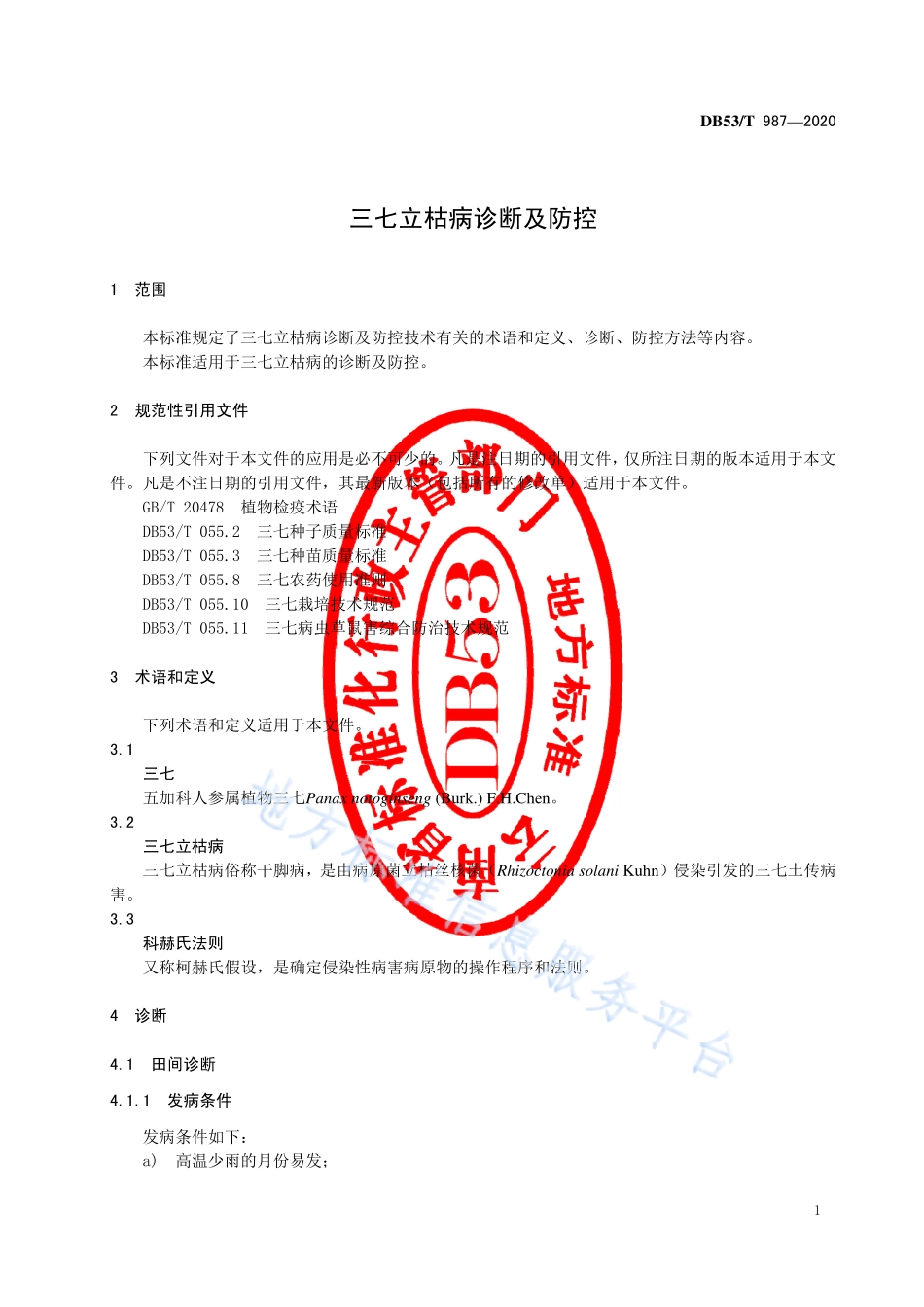 DB53T 987-2020 三七立枯病诊断及防控.pdf_第3页