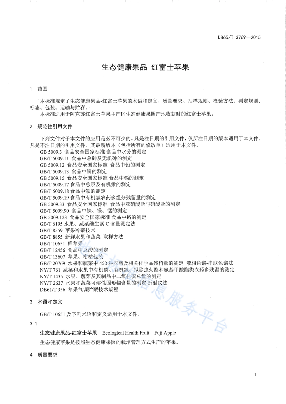 DB65T 3769-2015 生态健康果品 红富士苹果.pdf_第3页