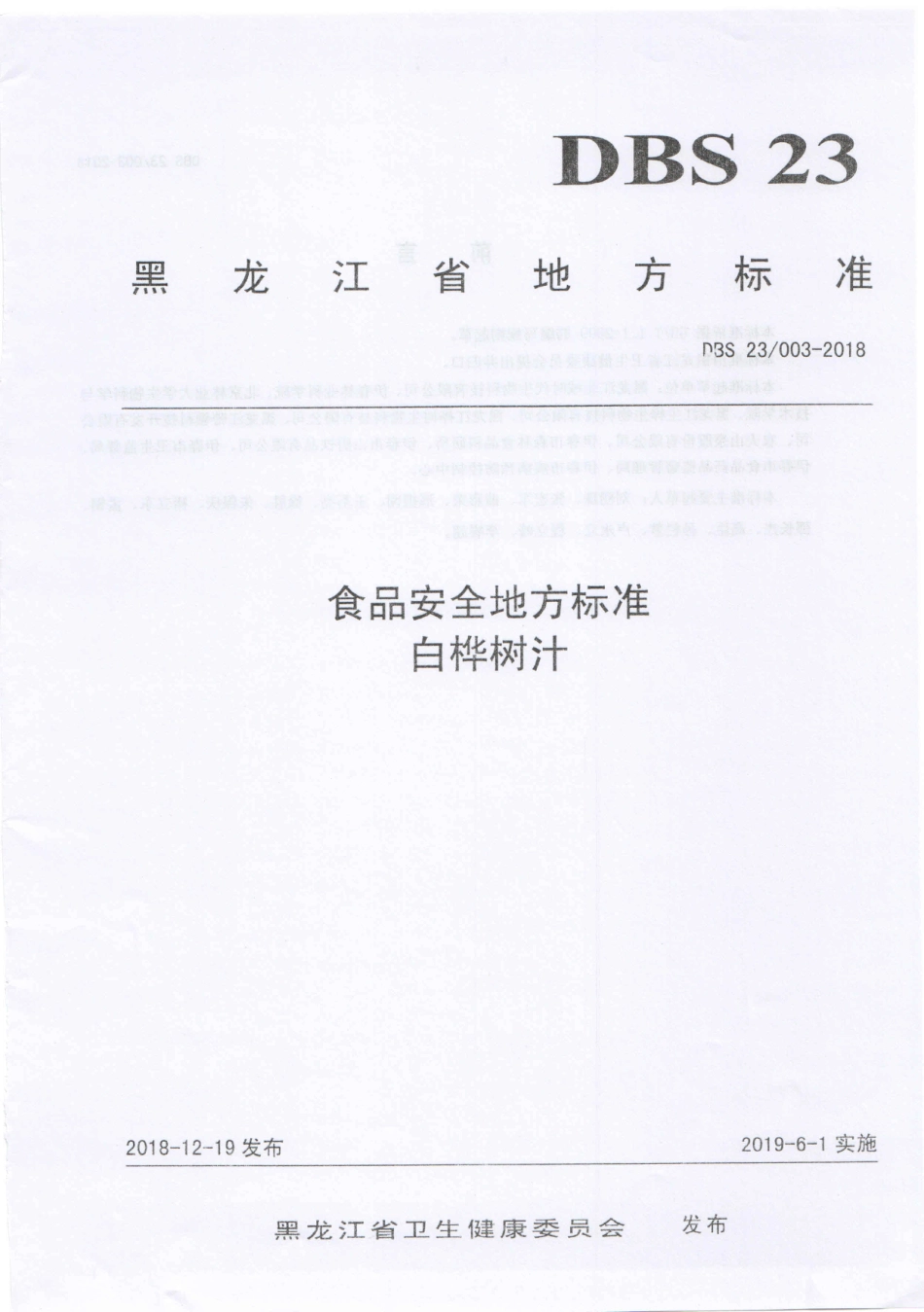 DBS23 003-2018 食品安全地方标准 白桦树汁.pdf_第1页