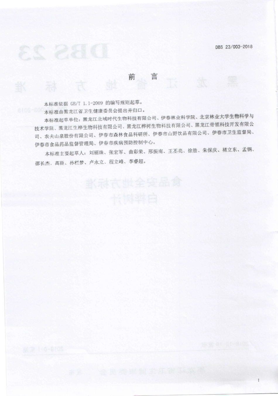 DBS23 003-2018 食品安全地方标准 白桦树汁.pdf_第2页