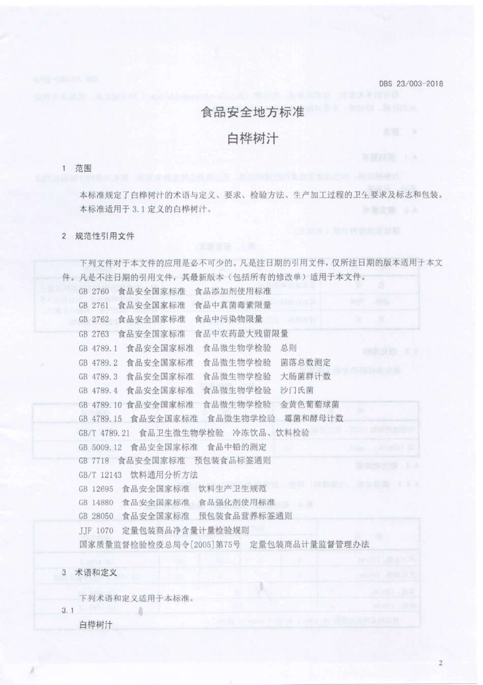 DBS23 003-2018 食品安全地方标准 白桦树汁.pdf_第3页