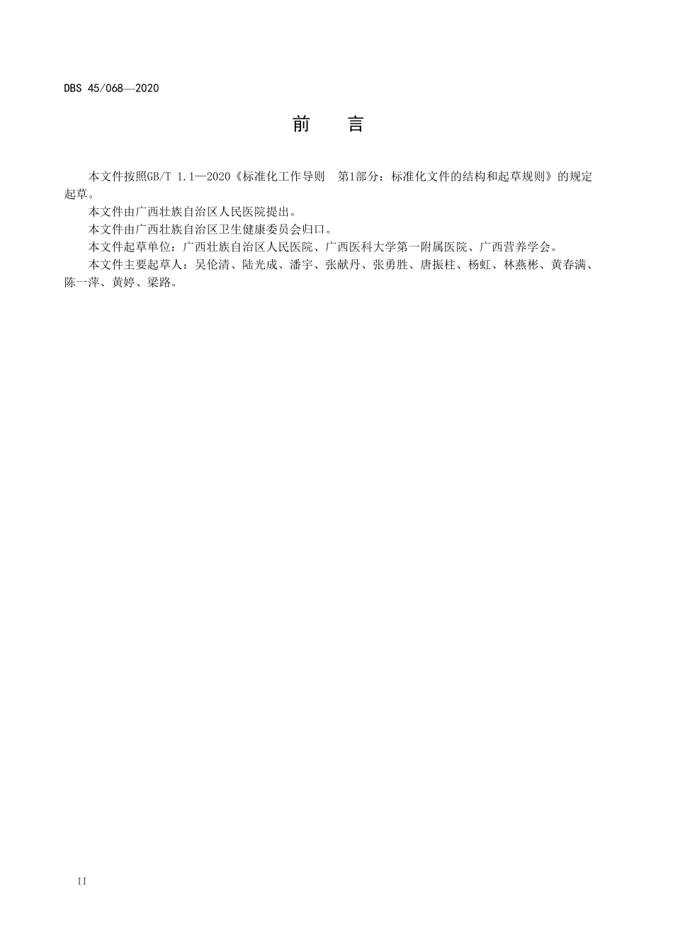 DBS45 068-2020 食品安全地方标准 医疗机构营养健康食堂建设管理规范.pdf_第2页