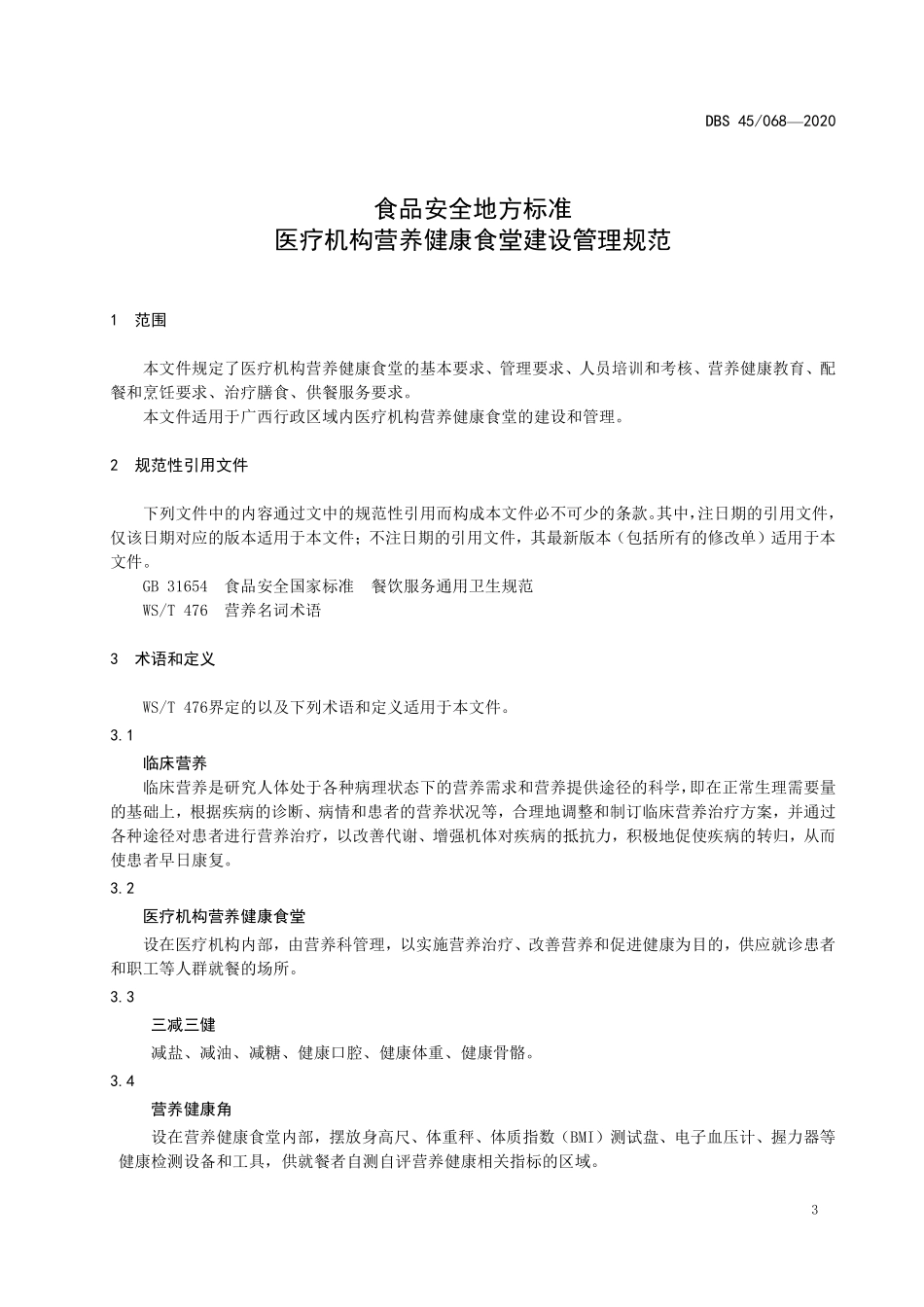 DBS45 068-2020 食品安全地方标准 医疗机构营养健康食堂建设管理规范.pdf_第3页