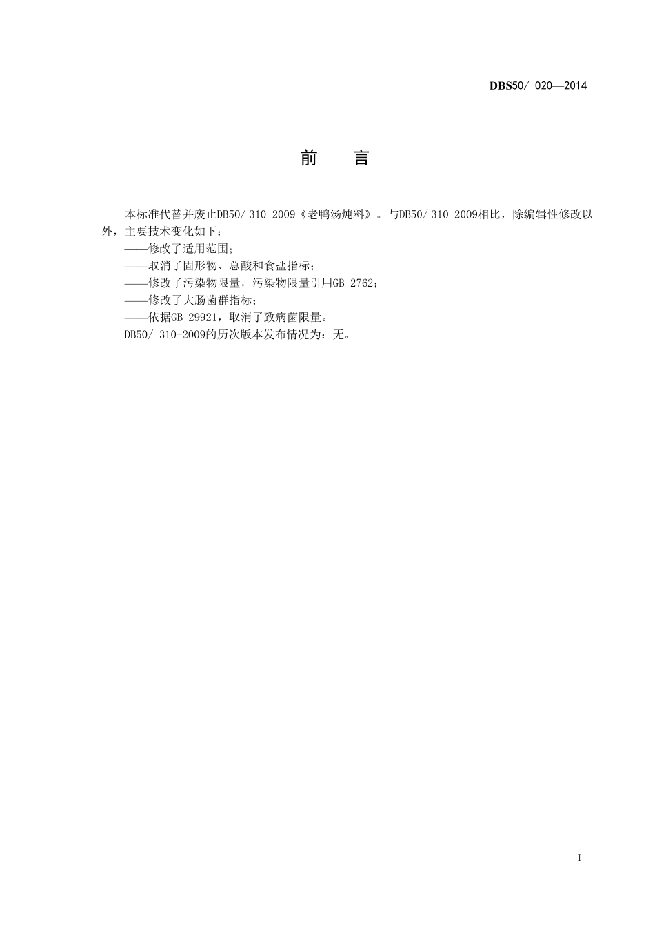 DBS50 020-2014 食品安全地方标准 老鸭汤炖料.pdf_第3页