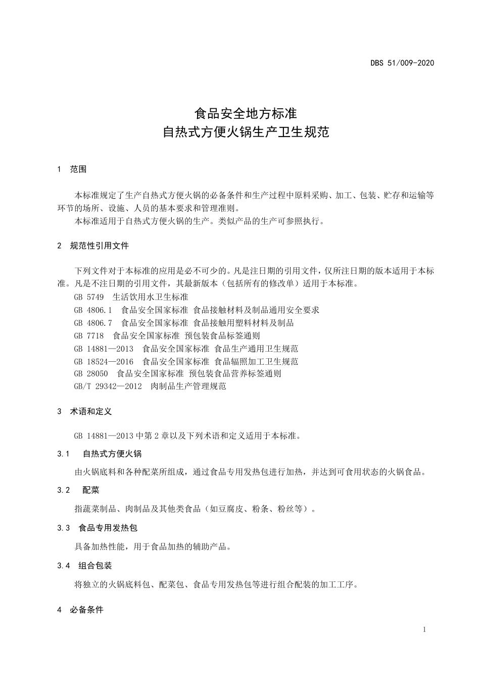 DBS51 009-2020 食品安全地方标准 自热式方便火锅生产卫生规范.pdf_第3页