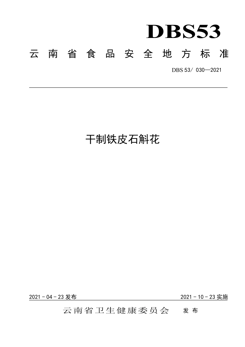 DBS53 030-2021 食品安全地方标准 干制铁皮石斛花.pdf_第1页