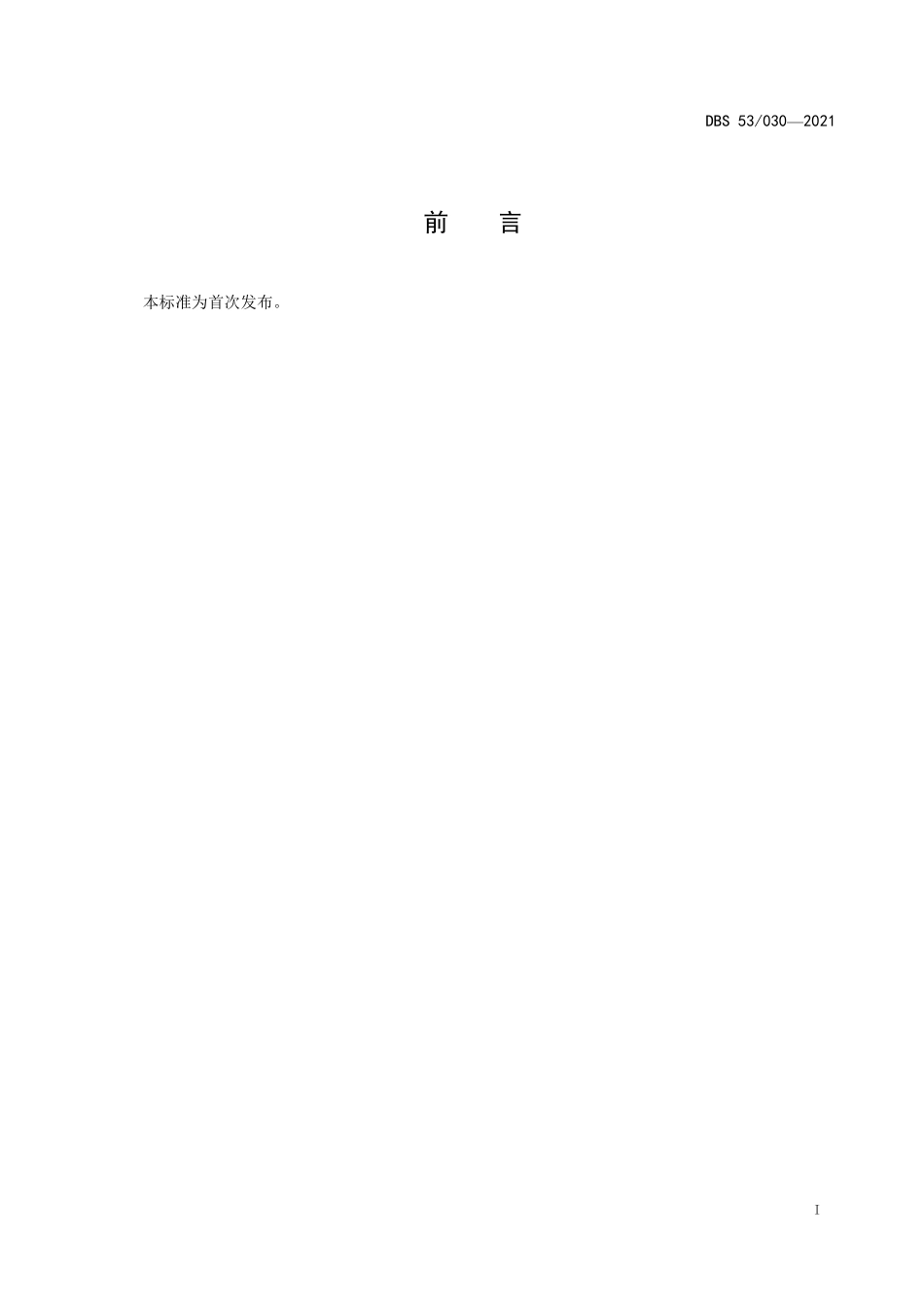 DBS53 030-2021 食品安全地方标准 干制铁皮石斛花.pdf_第2页