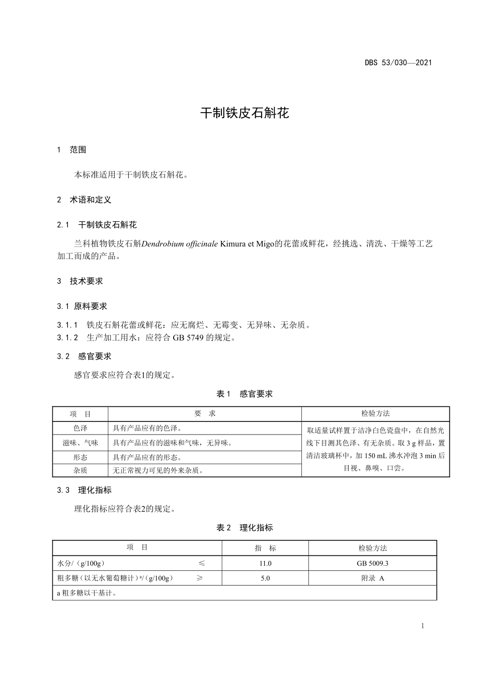 DBS53 030-2021 食品安全地方标准 干制铁皮石斛花.pdf_第3页