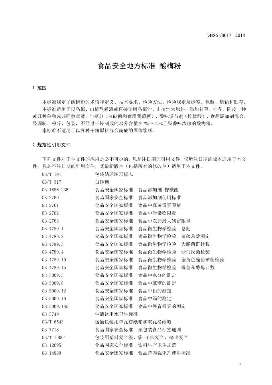 DBS61 0017-2018 食品安全地方标准酸梅粉.pdf_第3页