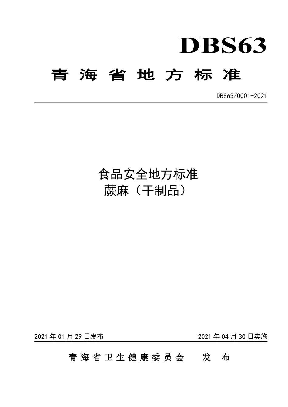 DBS63 0001-2021 食品安全地方标准 蕨麻（干制品）.pdf_第1页