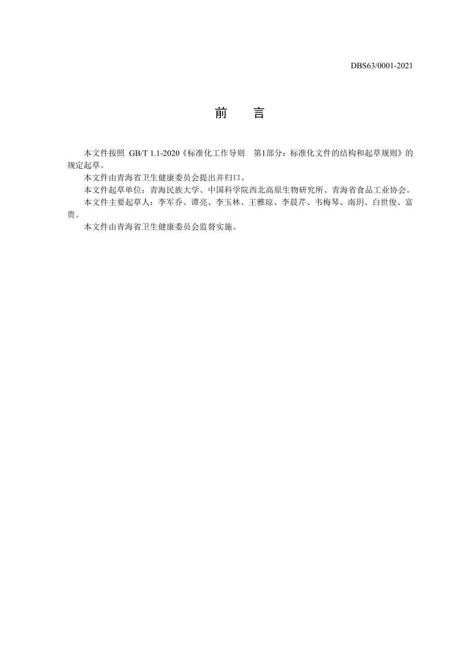 DBS63 0001-2021 食品安全地方标准 蕨麻（干制品）.pdf_第2页