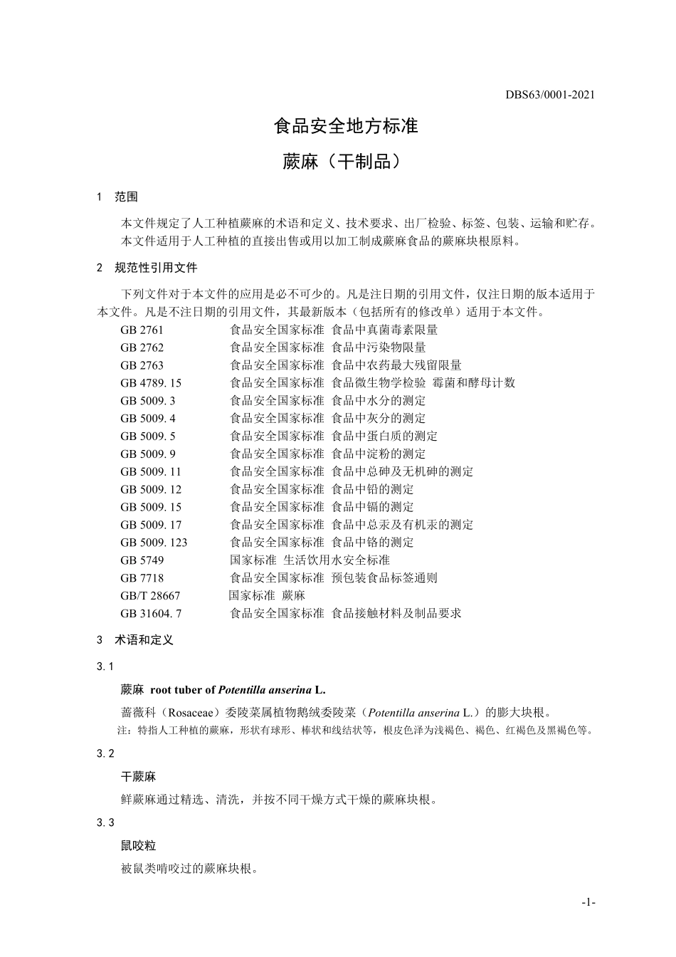 DBS63 0001-2021 食品安全地方标准 蕨麻（干制品）.pdf_第3页