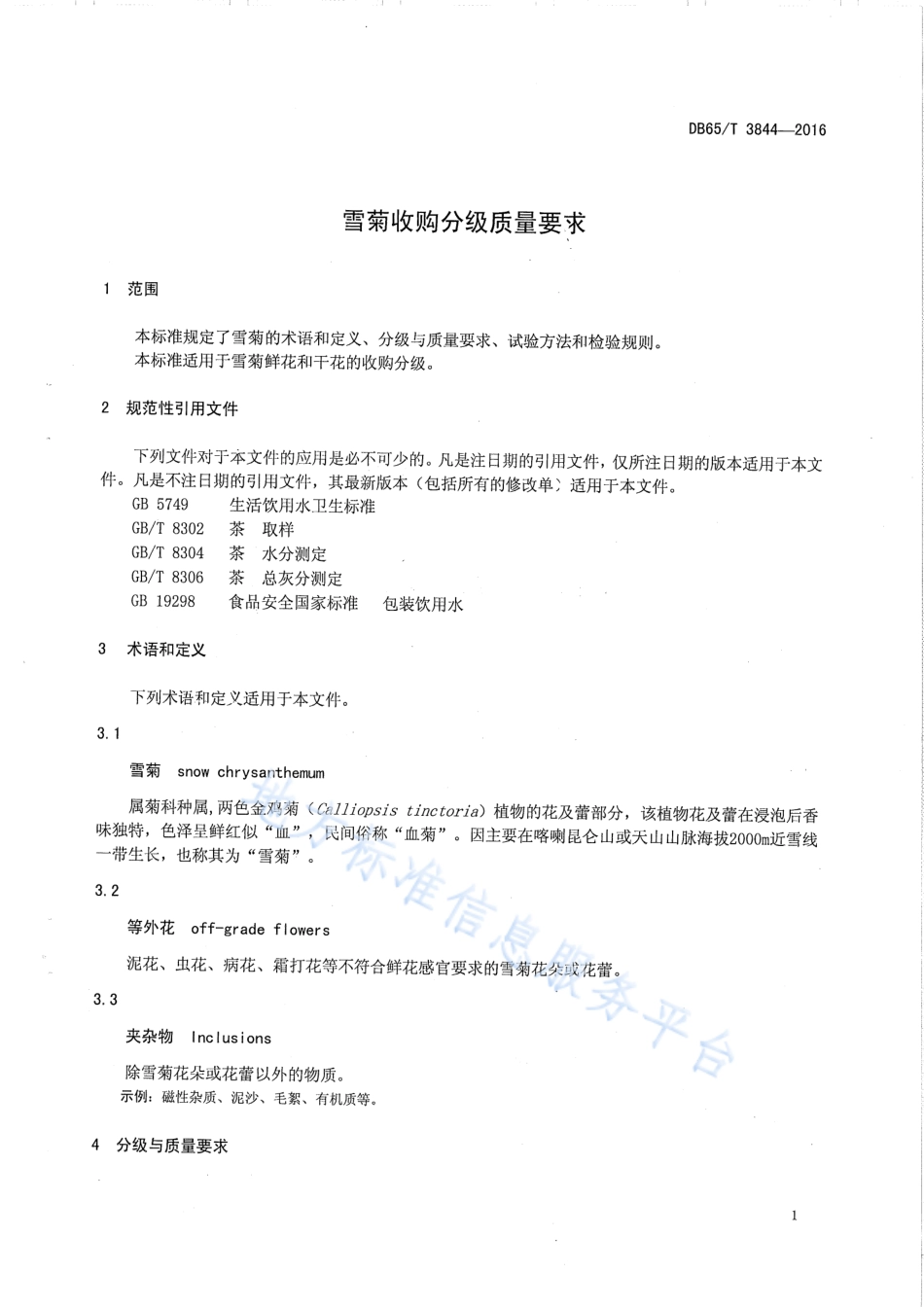 DB65T 3844-2016 雪菊收购分级质量要求.pdf_第3页
