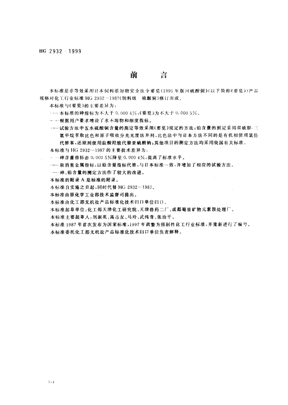 HG 2932-1999 饲料级 硫酸铜.pdf_第1页