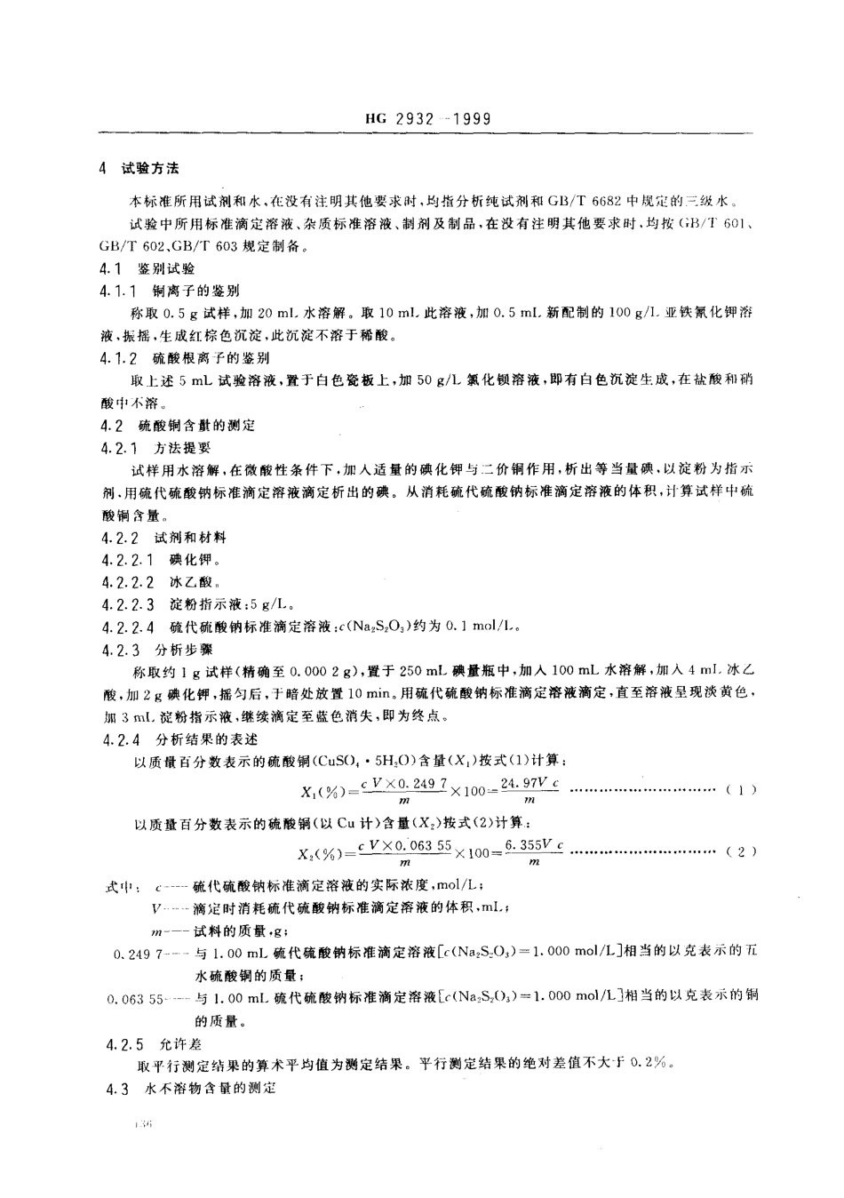 HG 2932-1999 饲料级 硫酸铜.pdf_第3页
