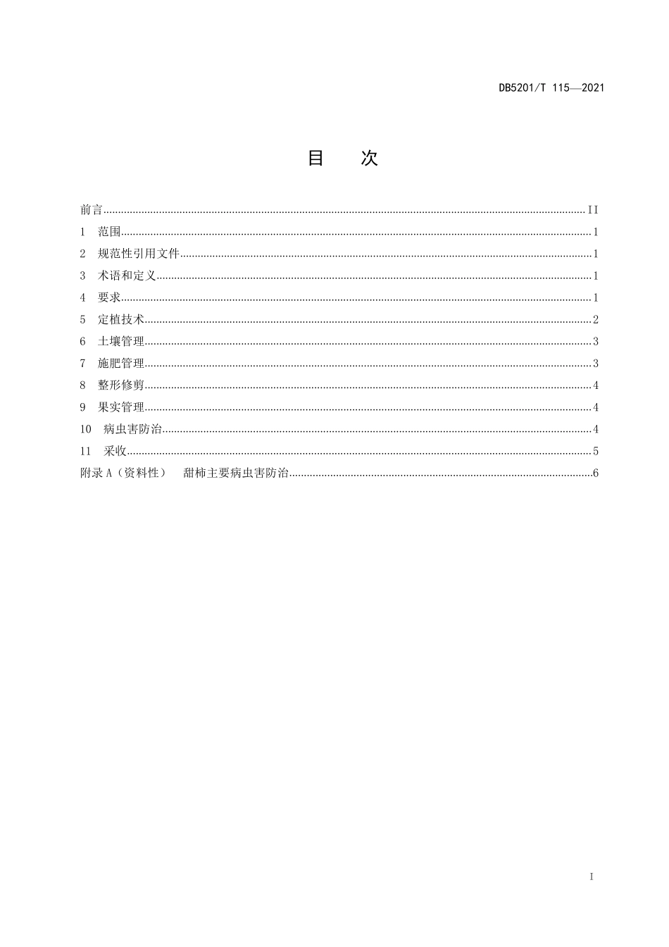 DB5201T 115-2021 甜柿栽培技术规程.pdf_第3页