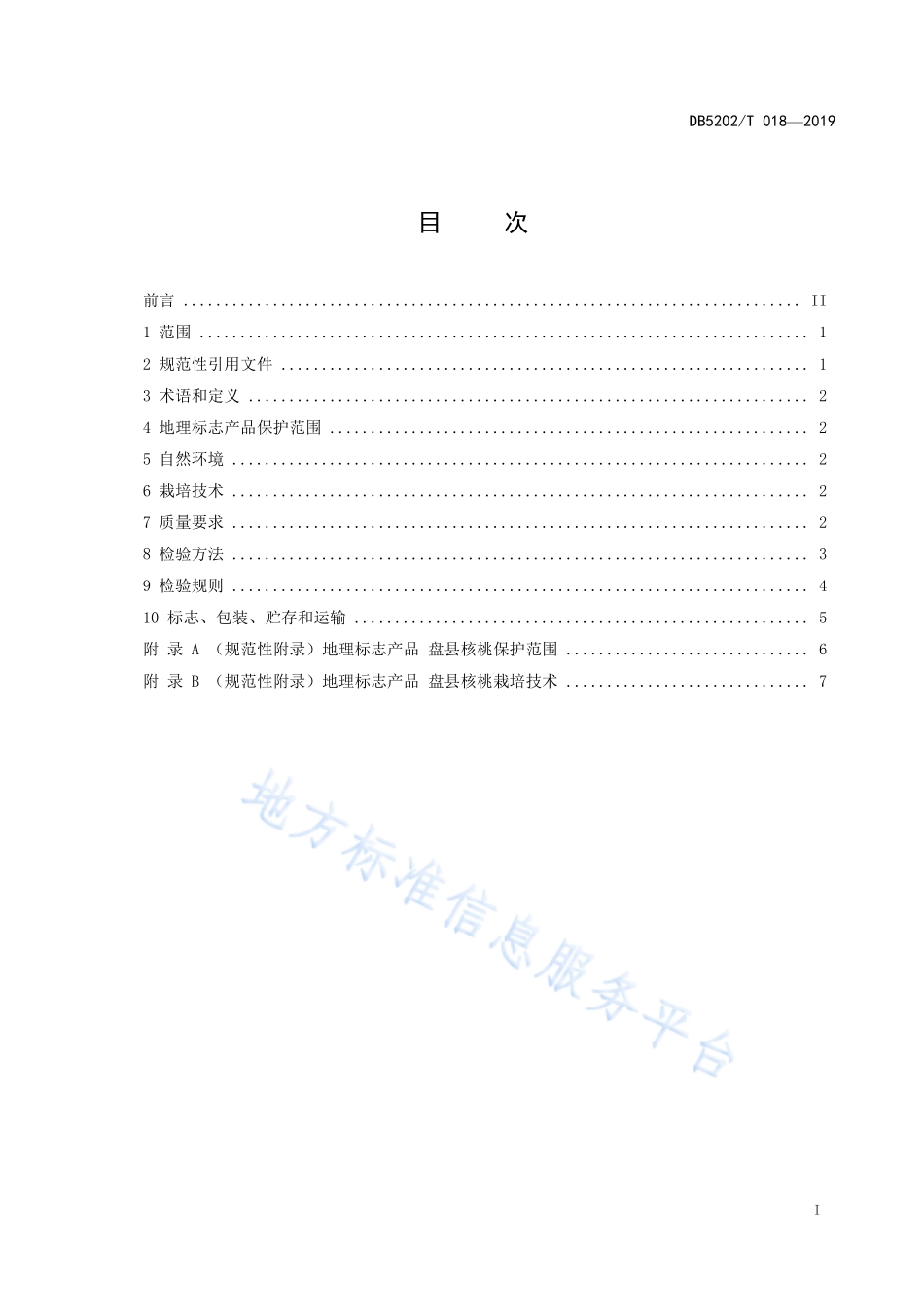 DB5202T 018-2019 地理标志产品 盘县核桃.pdf_第3页