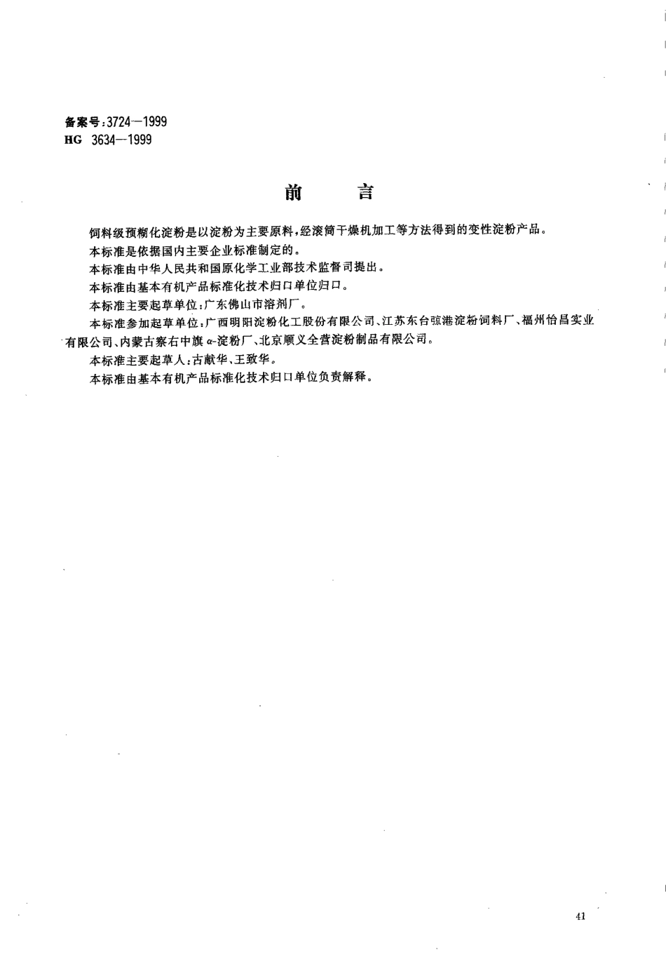 HG 3634-1999 饲料级预糊化淀粉.pdf_第1页