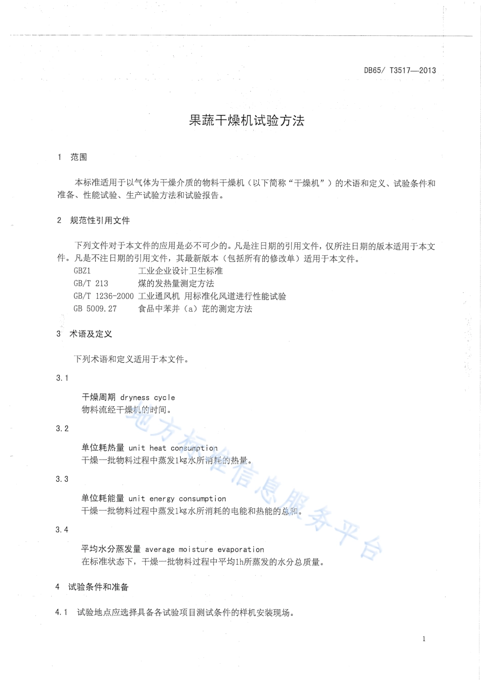 DB65T 3517-2013 果蔬干燥机试验方法.pdf_第3页