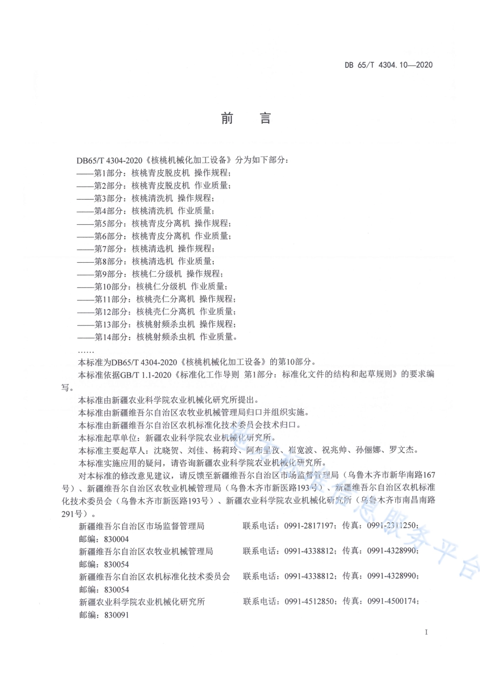 DB65T 4304.10-2020 核桃机械化加工设备 第10部分：核桃仁分级机作业质量.pdf_第3页