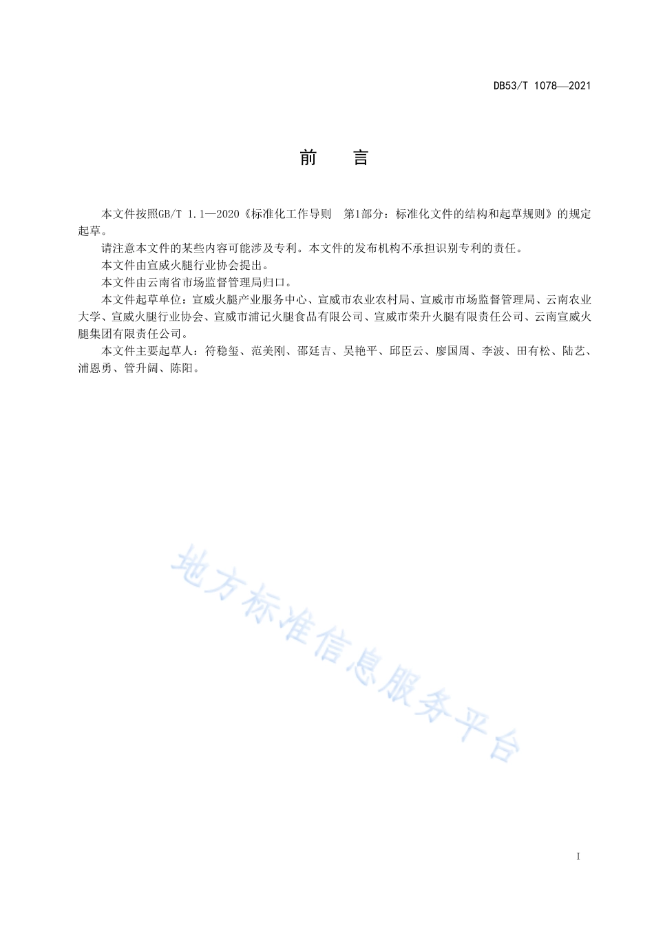DB53T 1078-2021 宣威火腿生产技术规程.pdf_第3页