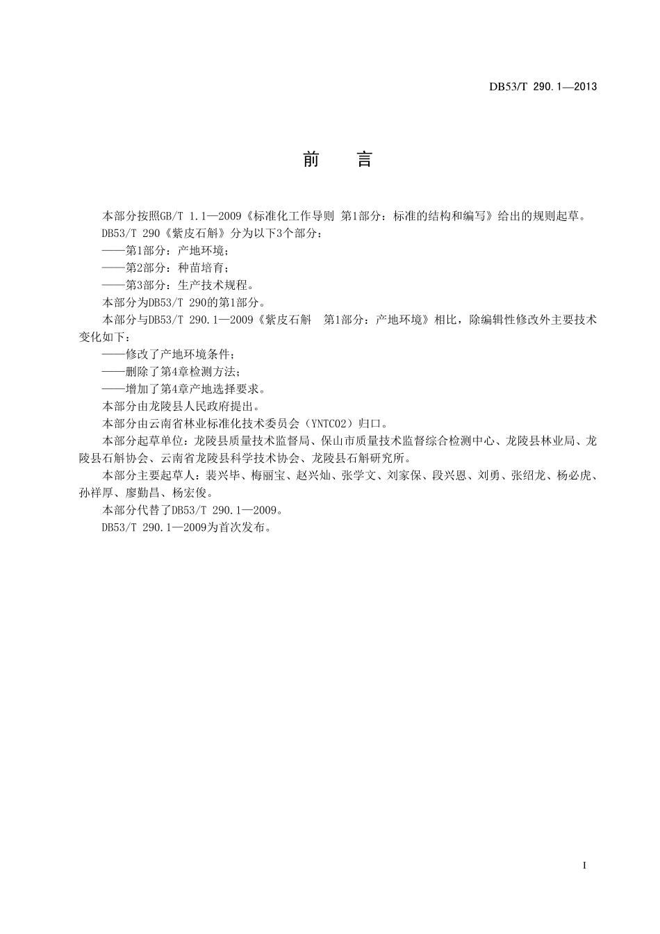 DB53T 290.1-2013 紫皮石斛 第1部分：产地环境.pdf_第3页