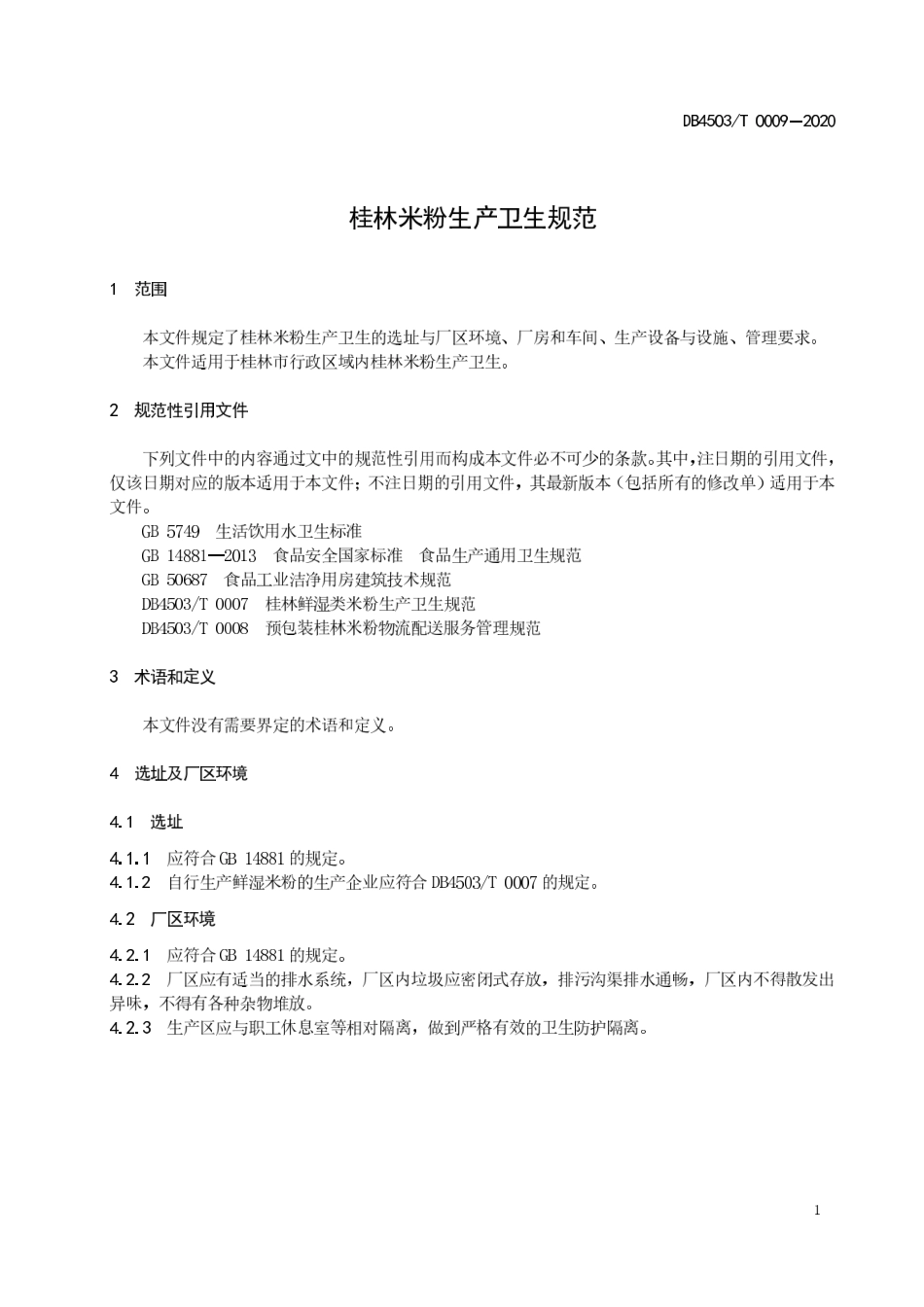 DB4503T 0009-2020 桂林米粉生产卫生规范.pdf_第3页