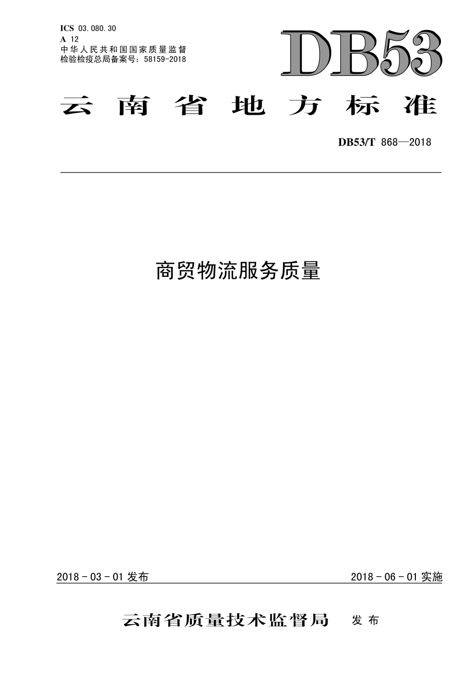 DB53T 868-2018 商贸物流服务质量.pdf_第1页