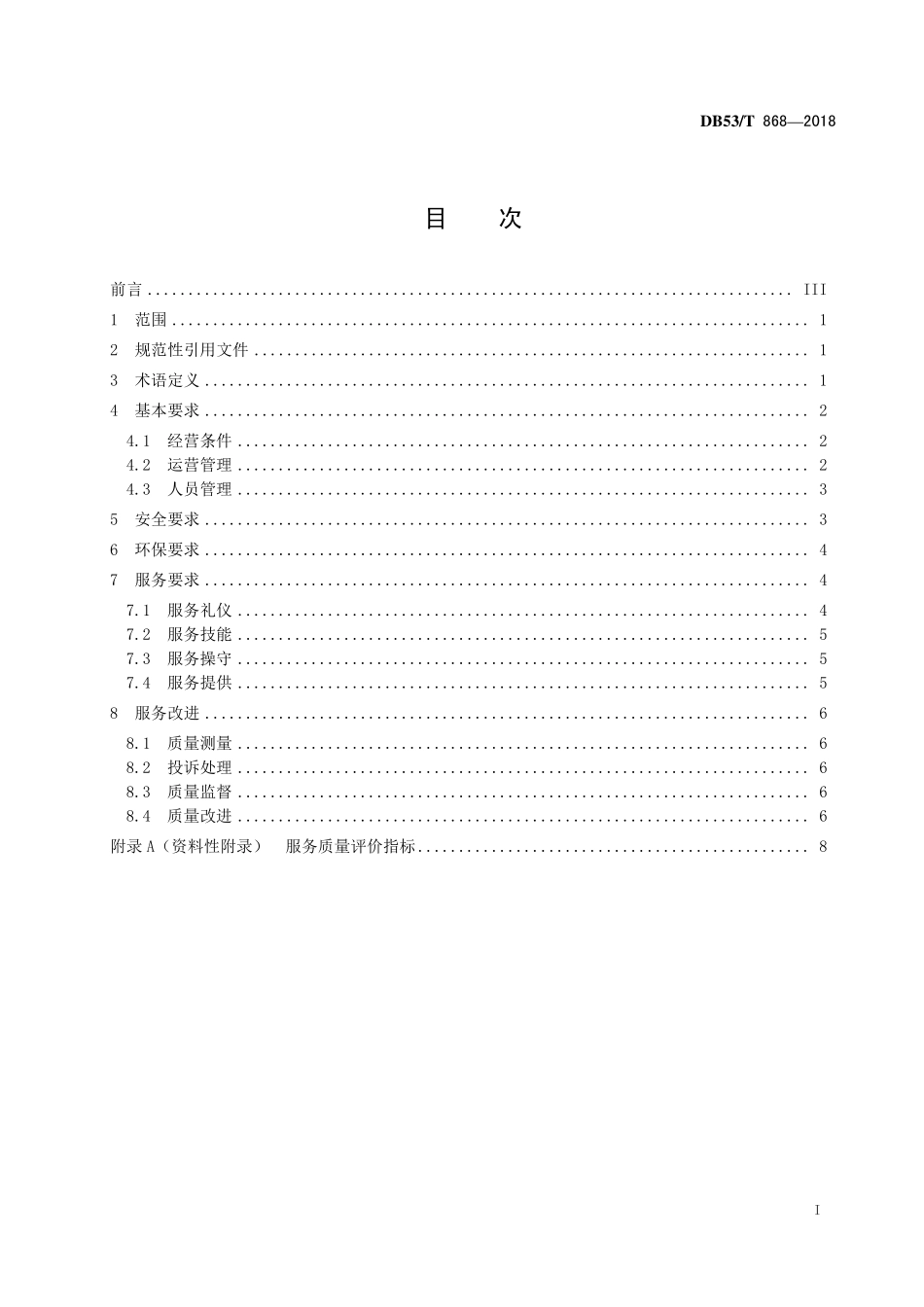 DB53T 868-2018 商贸物流服务质量.pdf_第3页