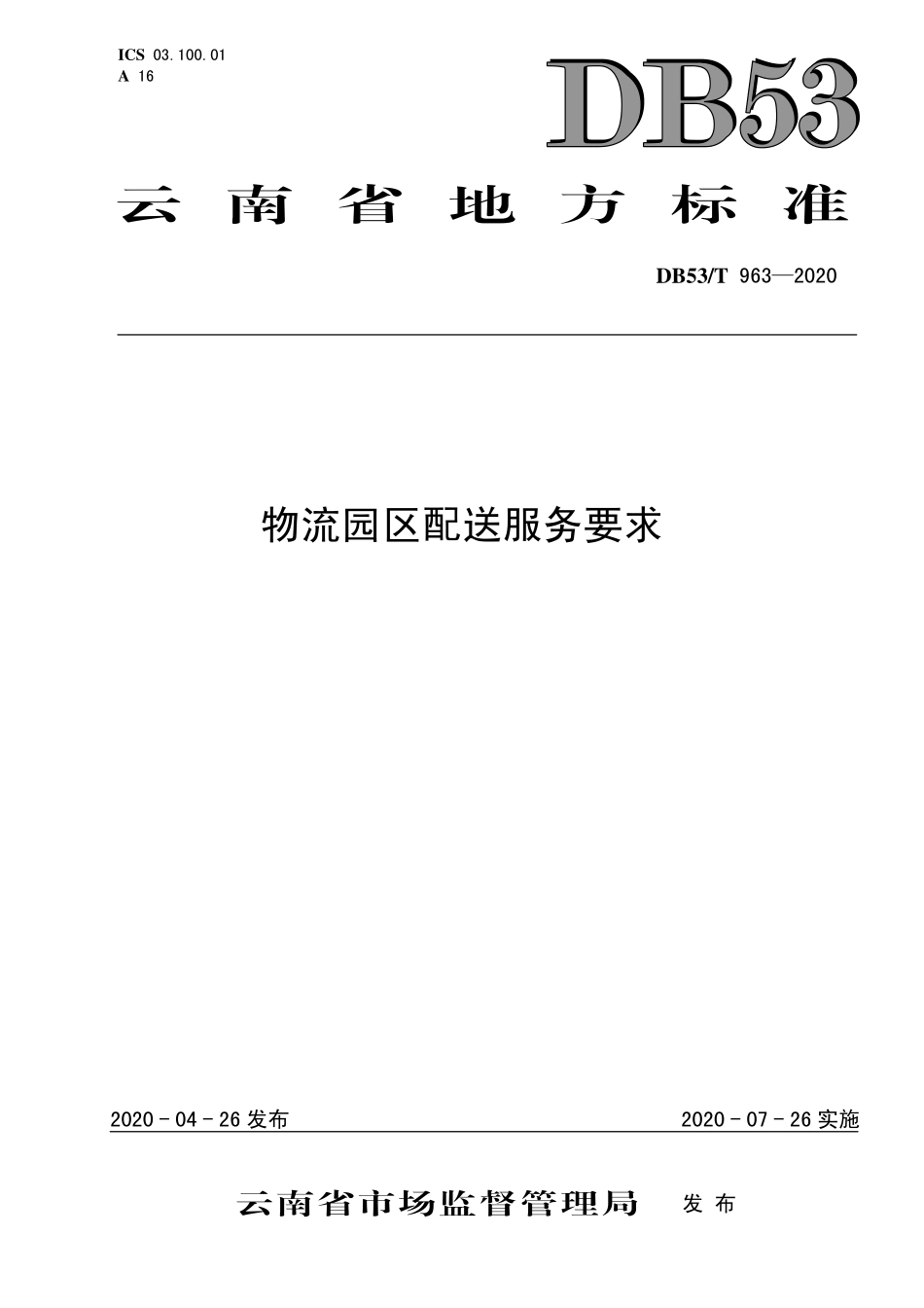 DB53T 963-2020 物流园区配送服务要求.pdf_第1页