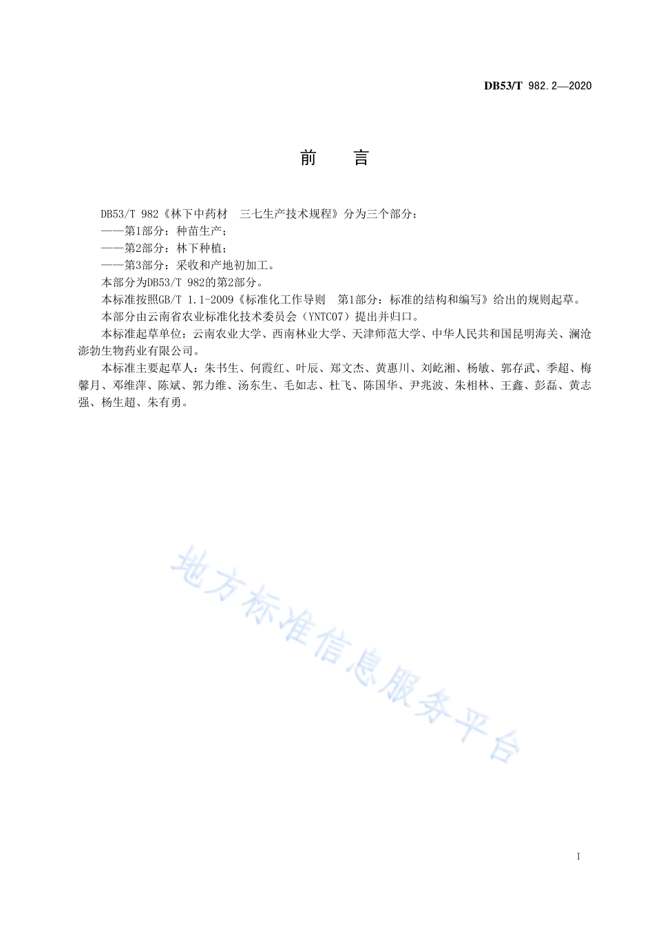 DB53T 982.2-2020 林下中药材三七生产技术规程 第2部分：林下种植.pdf_第3页