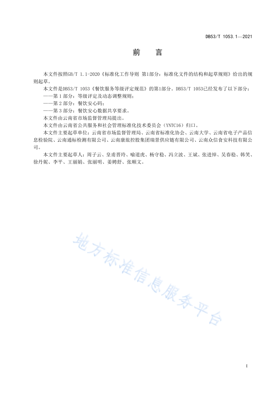 DB53T1053.1-2021 餐饮服务等级评定规范 第1部分：等级评定及动态调整规则.pdf_第3页