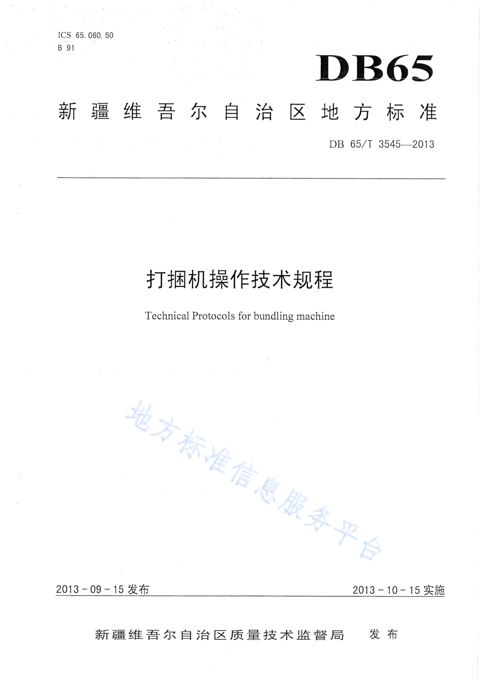 DB65T 3545-2013 打捆机操作技术规程.pdf_第1页