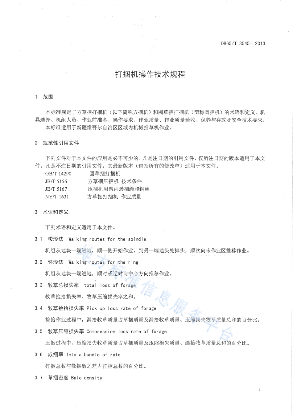 DB65T 3545-2013 打捆机操作技术规程.pdf_第3页