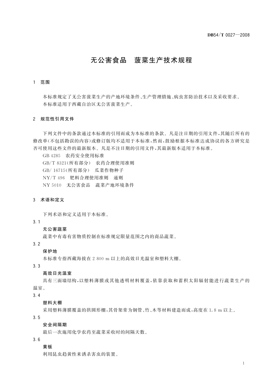 DB54T 0027-2008 无公害食品 菠菜生产技术规程.pdf_第3页