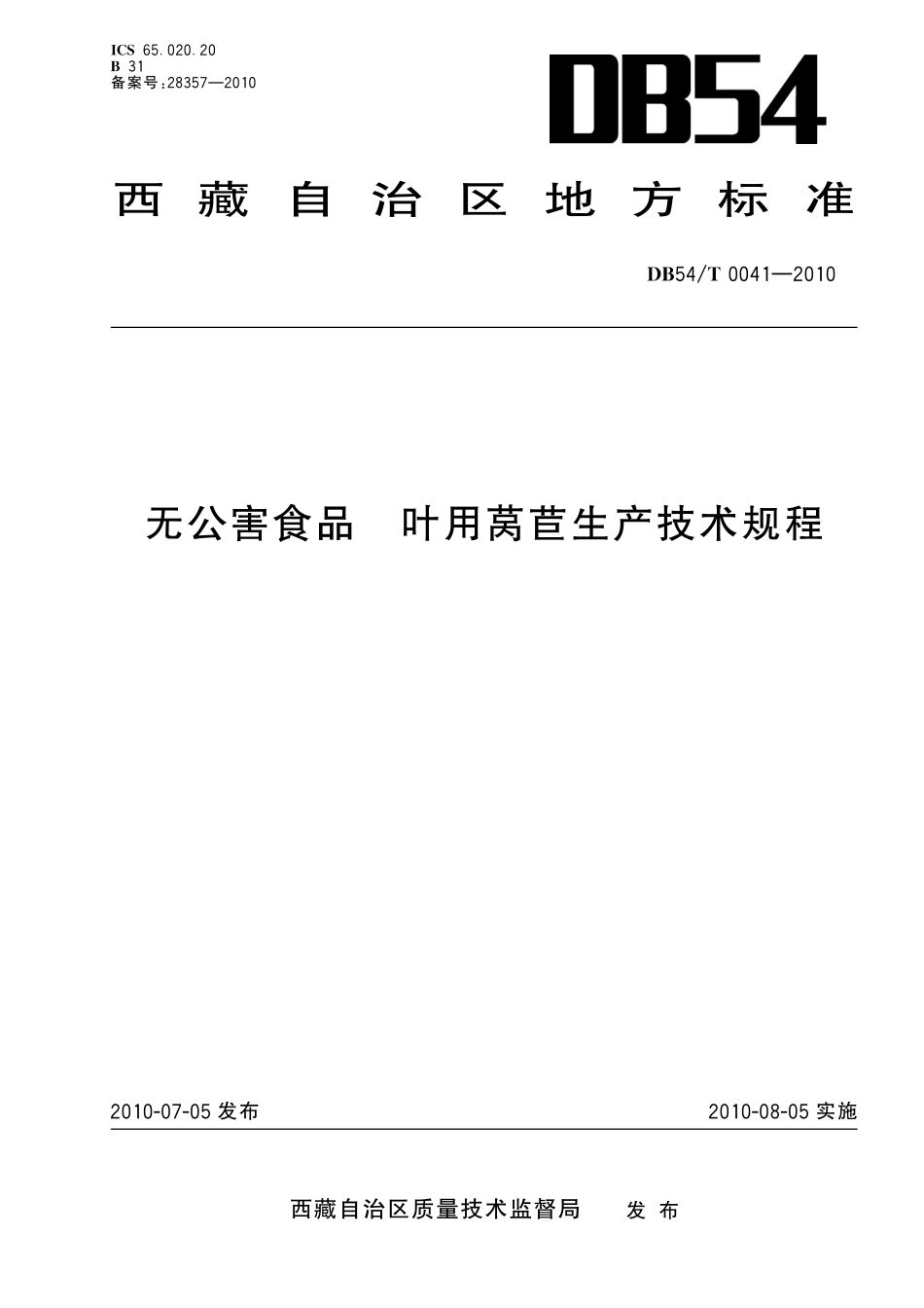 DB54T 0041-2010 无公害食品 叶用莴苣生产技术规程.pdf_第1页