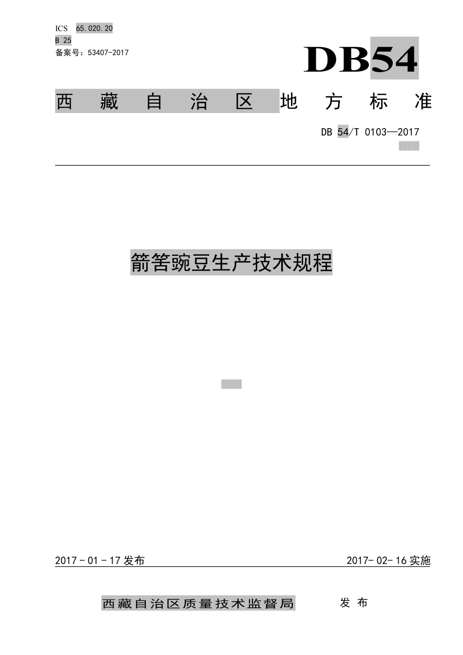 DB54T 0103-2017 箭筈豌豆生产技术规程.pdf_第1页