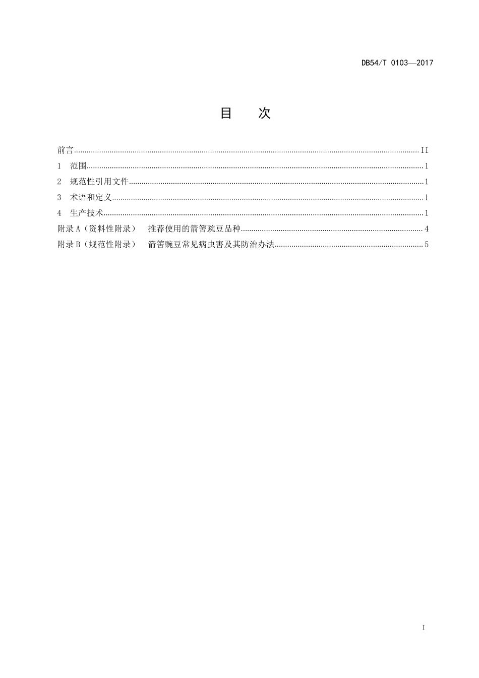 DB54T 0103-2017 箭筈豌豆生产技术规程.pdf_第2页