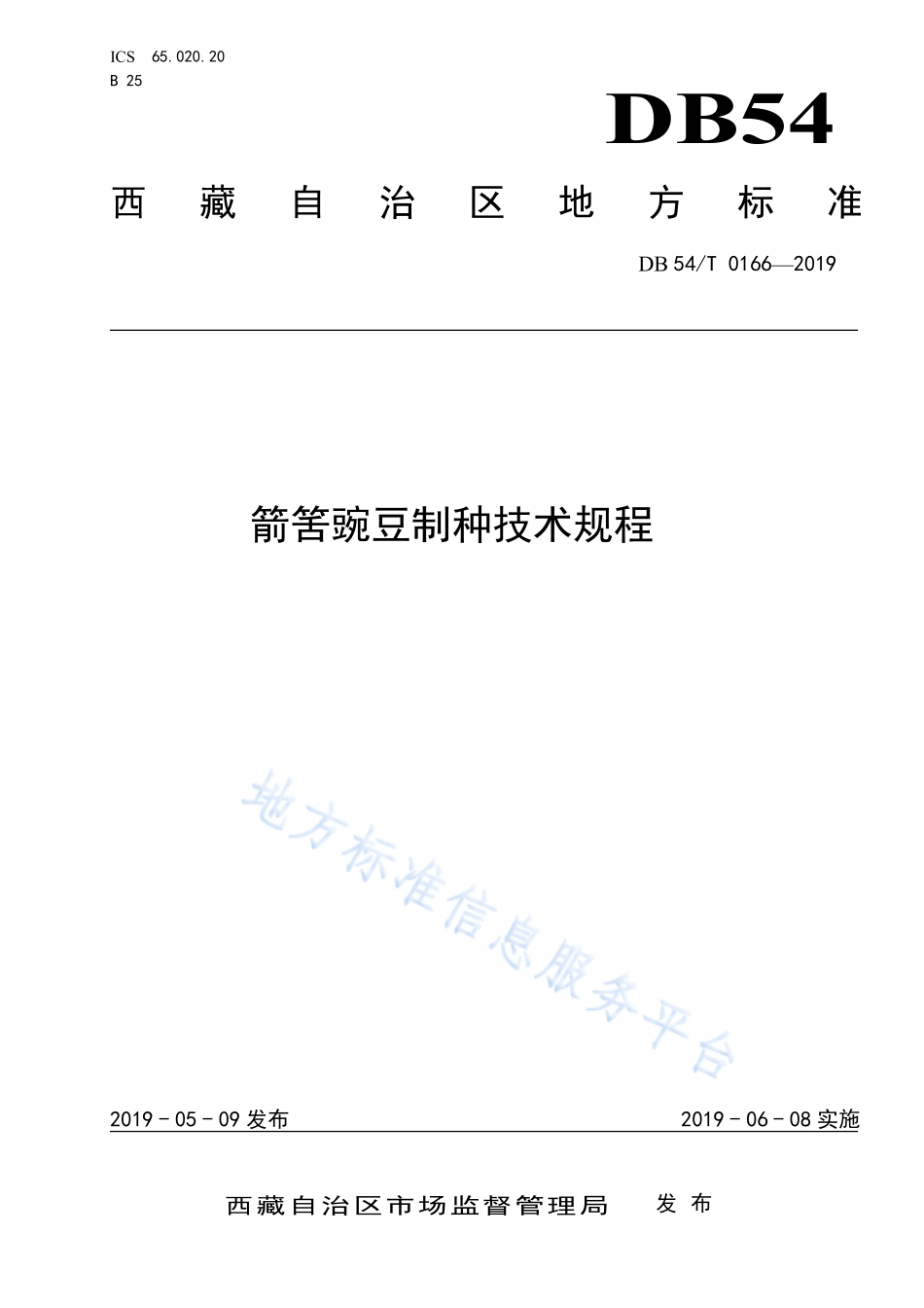 DB54T 0166-2019 箭筈豌豆制种技术规程.pdf_第1页