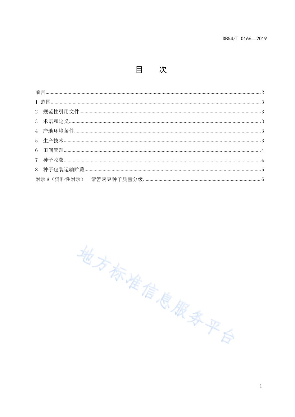DB54T 0166-2019 箭筈豌豆制种技术规程.pdf_第2页