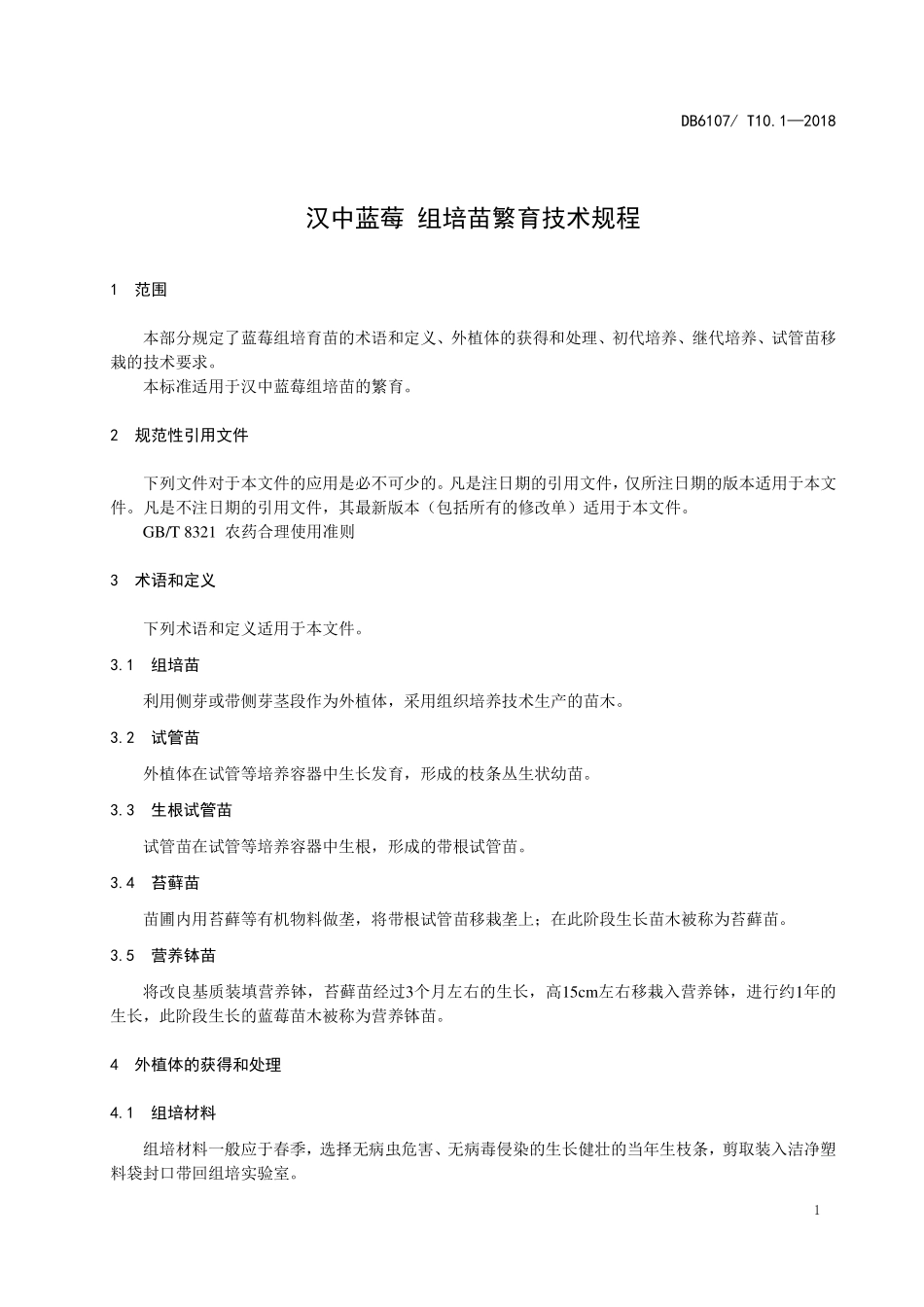 DB6107T 10.1-2018 汉中蓝莓 组培苗繁育技术规程.pdf_第3页