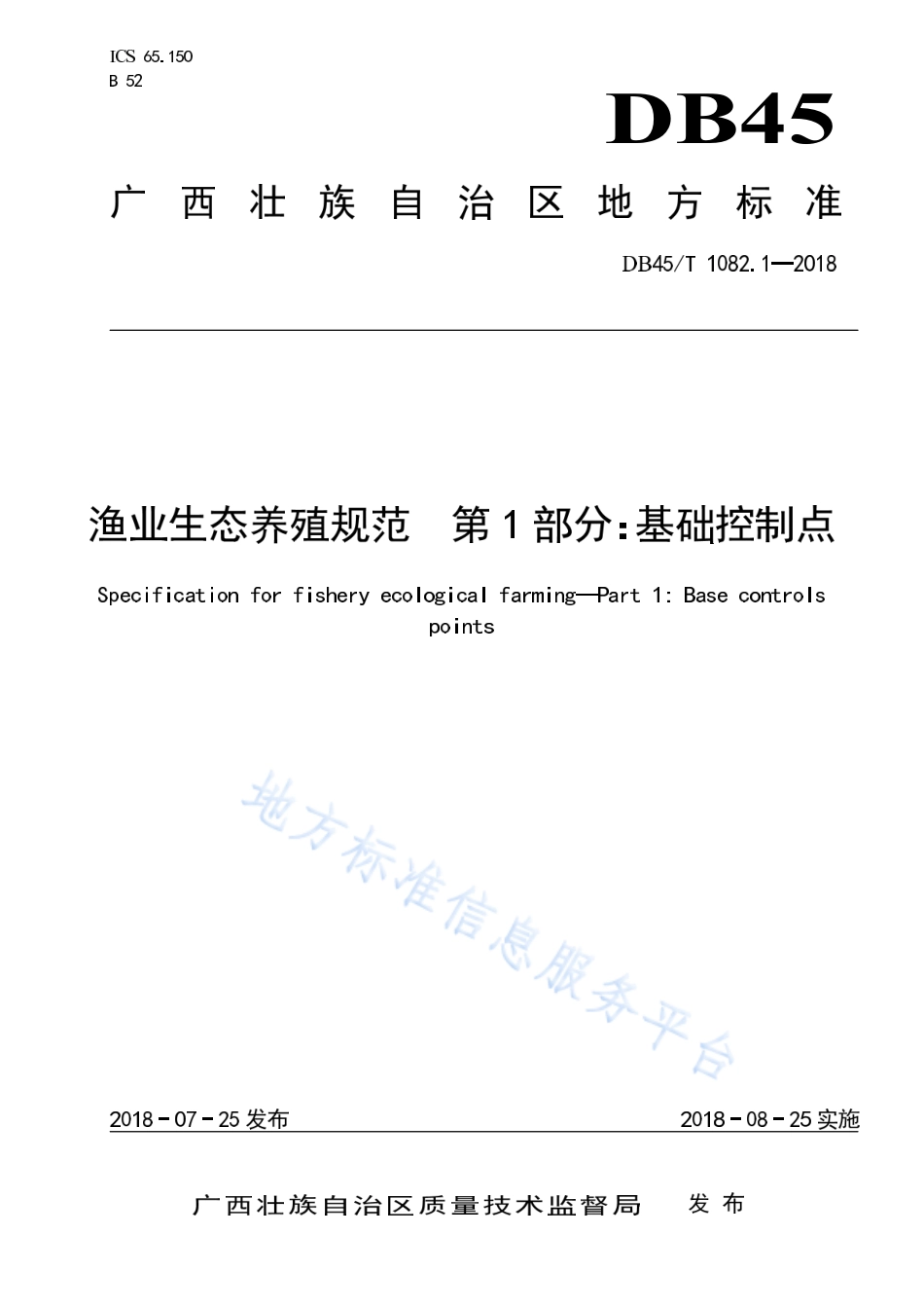 DB45T 1802.1-2018 渔业生态养殖规范第1部分：基础控制点.pdf_第1页