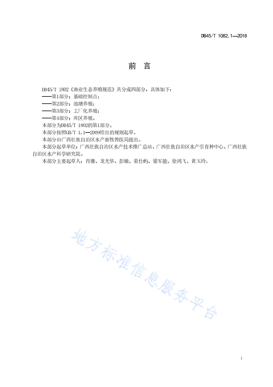 DB45T 1802.1-2018 渔业生态养殖规范第1部分：基础控制点.pdf_第3页