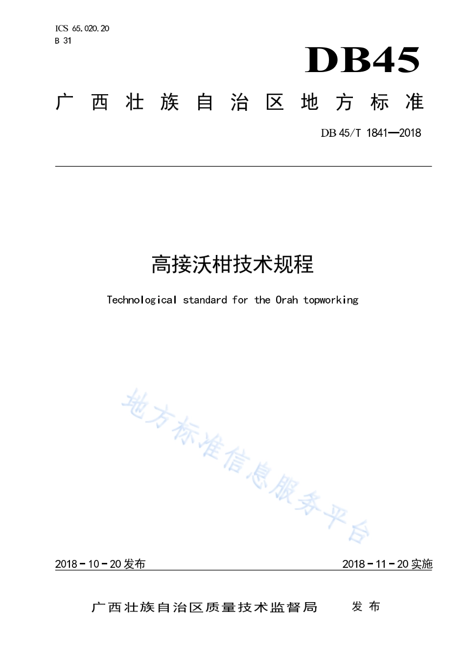 DB45T 1841-2018 高接沃柑技术规程.pdf_第1页