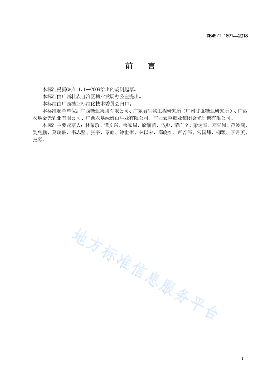 DB45T 1891-2018 甘蔗梢叶青贮技术规程.pdf_第3页