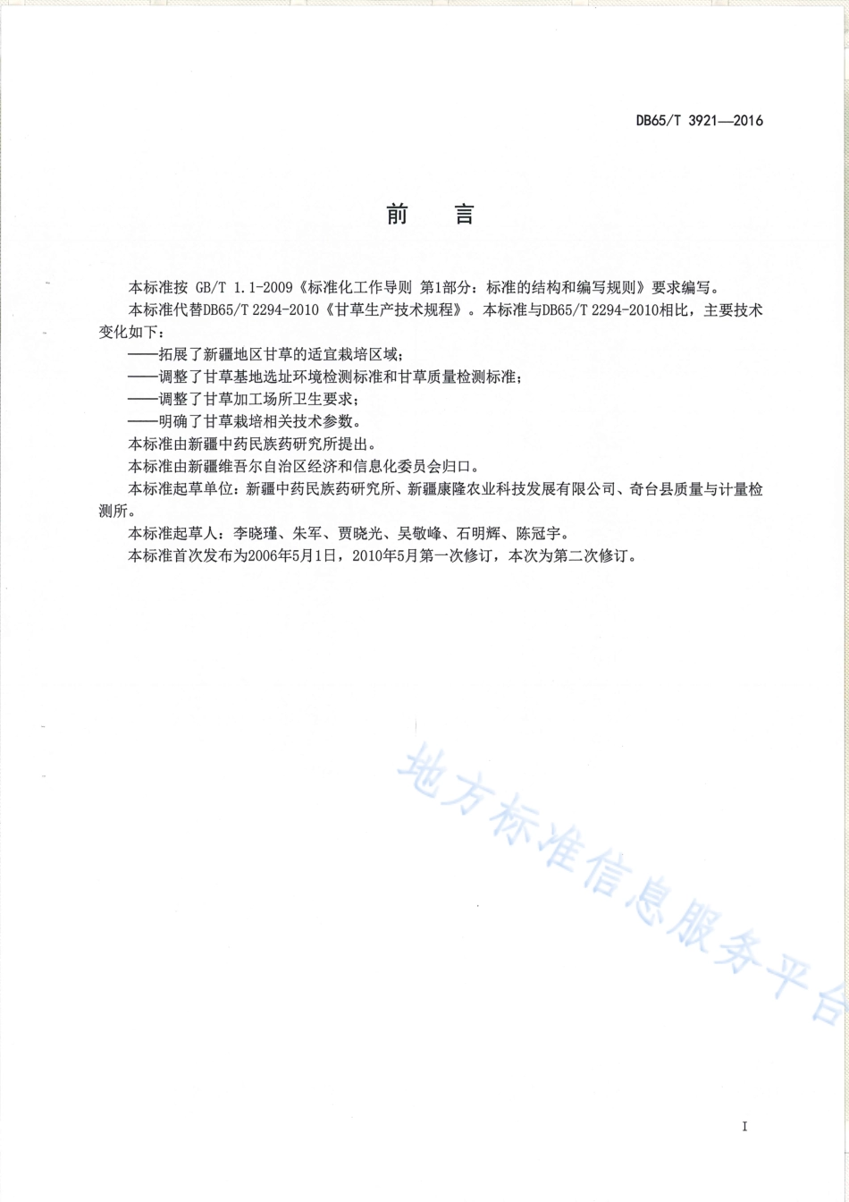 DB65T 3921-2016 甘草生产技术规程.pdf_第2页