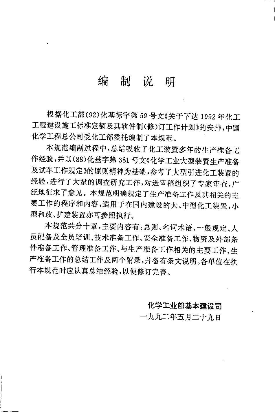 HGJ 232-1992 化学工业大、中型装置生产准备工作规范.pdf_第3页