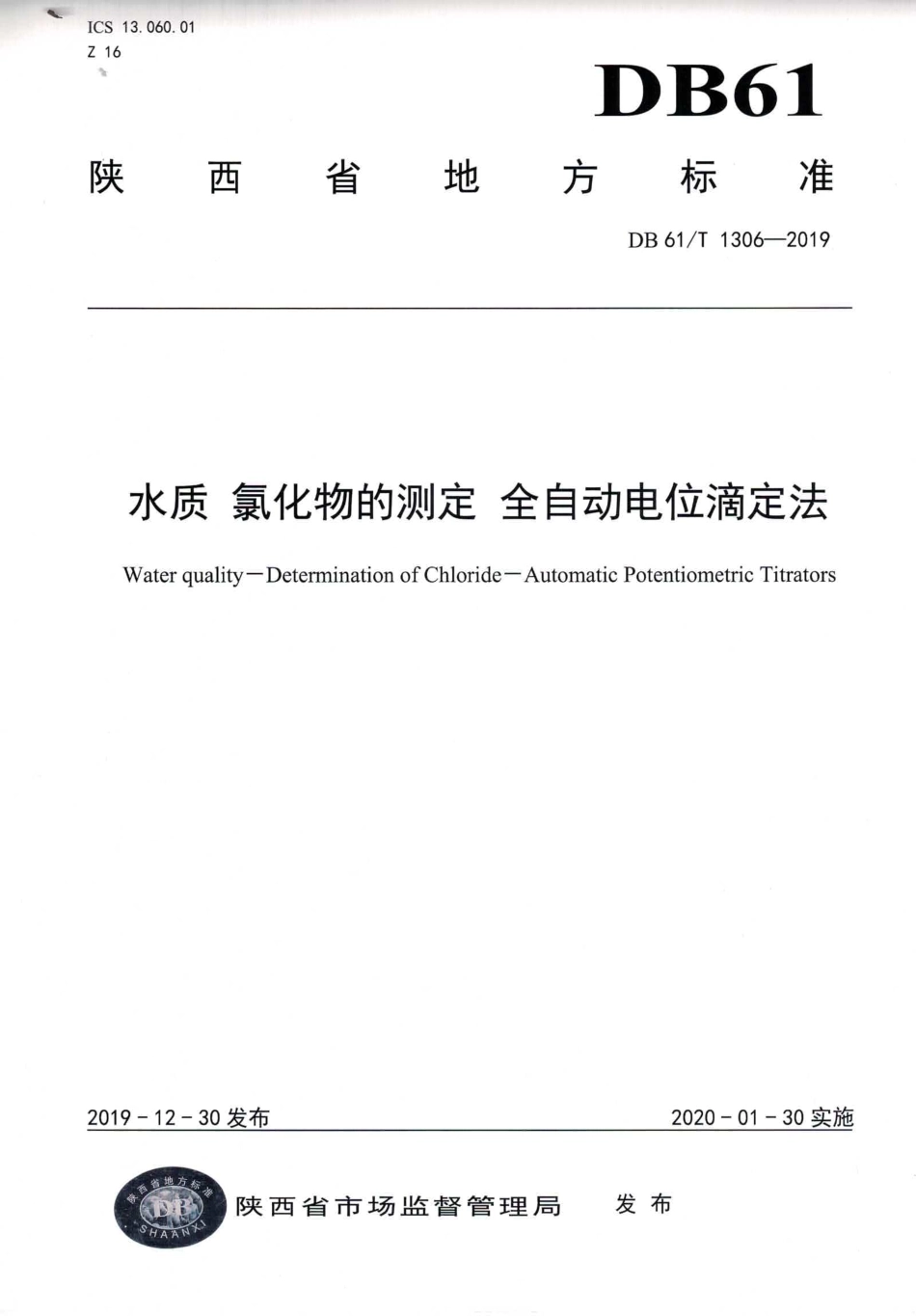 DB61T 1036-2019 水质 氯化物的测定 全自动电位滴定法.pdf_第1页