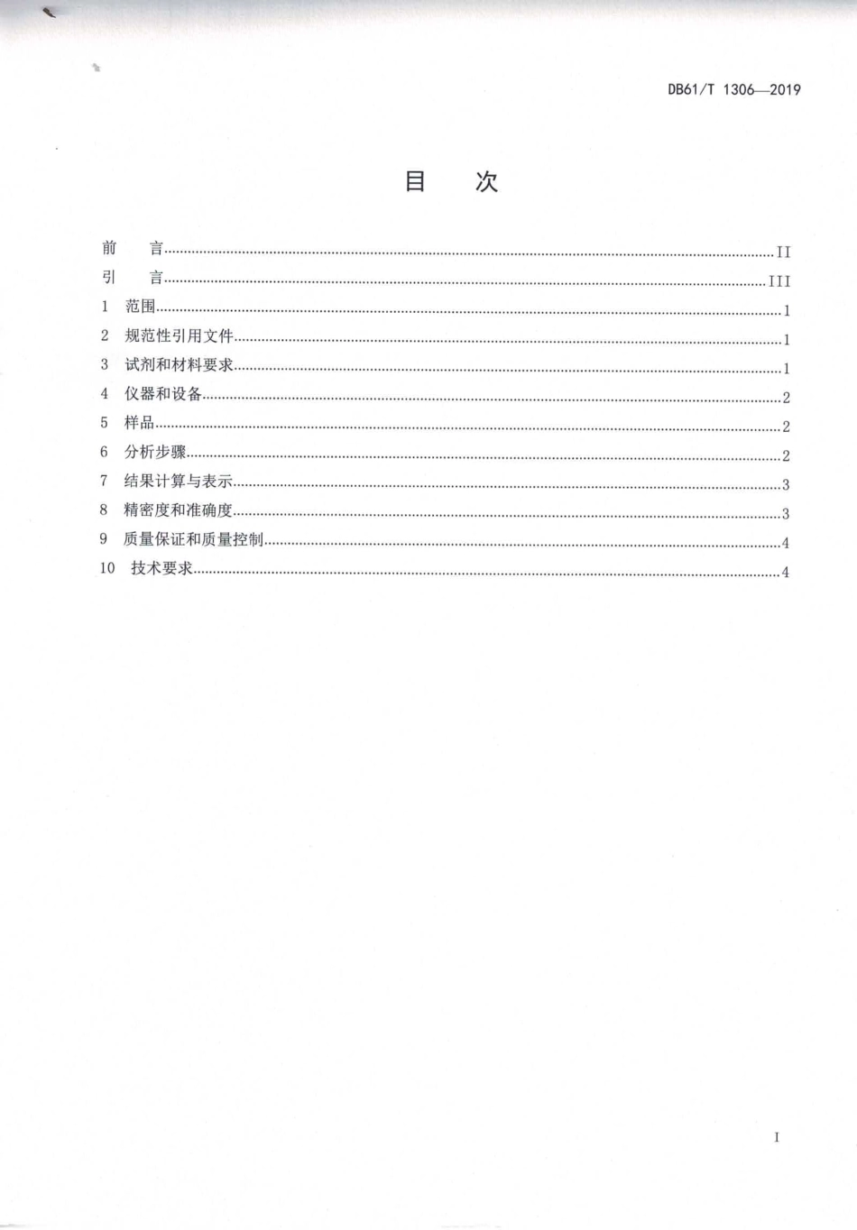 DB61T 1036-2019 水质 氯化物的测定 全自动电位滴定法.pdf_第2页