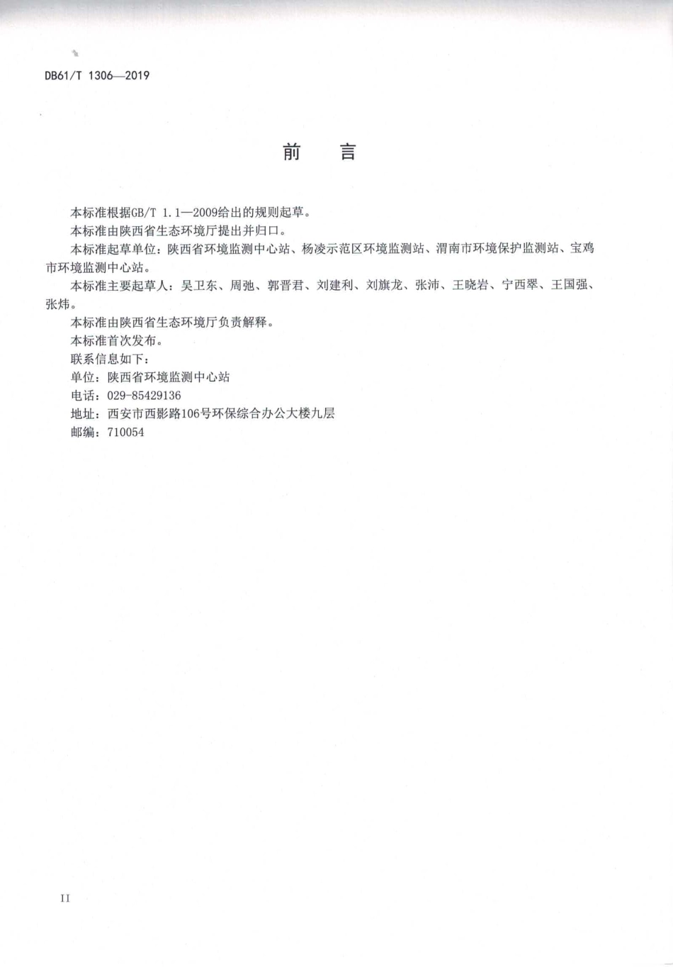 DB61T 1036-2019 水质 氯化物的测定 全自动电位滴定法.pdf_第3页